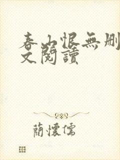 春山恨无删减全文阅读