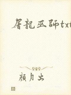屠龙巫师txt