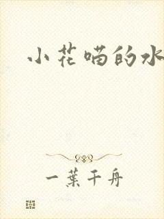 小花喵的水蜜桃