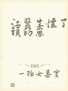 江医生怀了他对头的崽