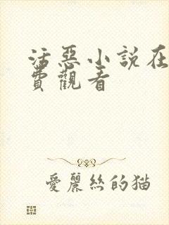 活恶小说在线免费观看