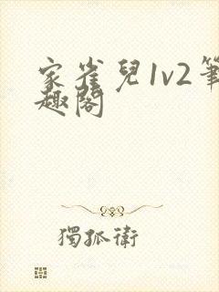 家雀儿1v2笔趣阁
