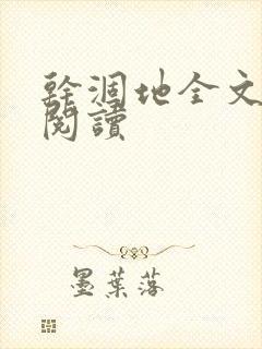 干涸地全文免费阅读