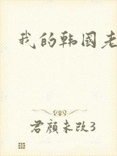 我的韩国老婆
