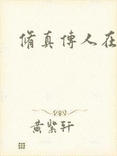 修真传人在异界