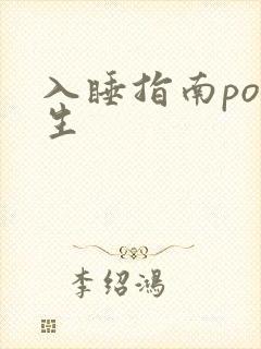 入睡指南po医生