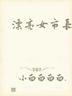 漂亮女市长