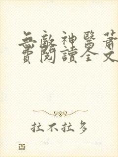 无敌神医萧轩免费阅读全文