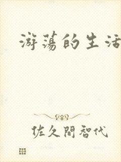 游荡的生活日记