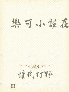 乐可小说在线
