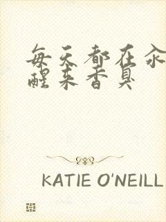 每天都在汆肉中醒来香臭