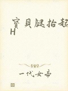 宝贝腿抬起来HH