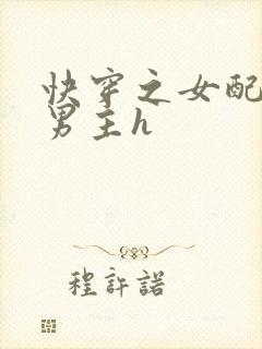 快穿之女配尝尽男主h