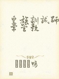 皇族训诫师的日常管教