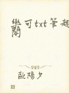 乐可txt笔趣阁