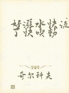 好涨水快流出来了快吃动