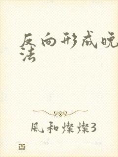 反向形成晚期疗法