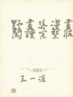 野画集漫画免费阅读完整版笔趣