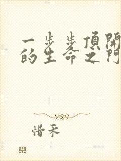 一步步顶开老师的生命之门