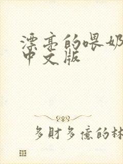 漂亮的喂奶人妻中文版