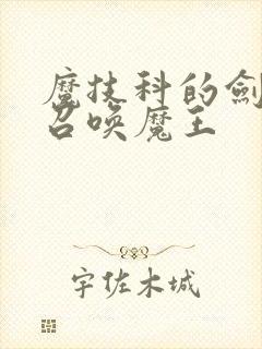 魔技科的剑士与召唤魔王