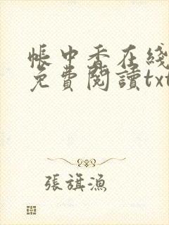 帐中香在线全文免费阅读txt笔趣