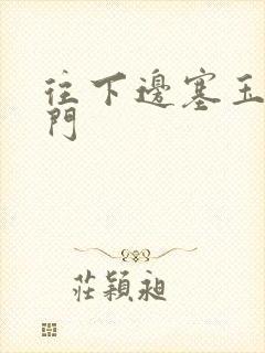 往下边塞玉器出门