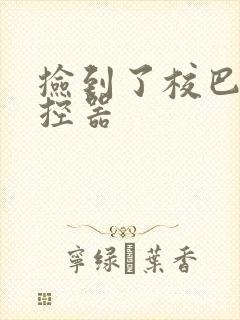 捡到了校巴的遥控器