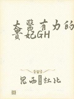 太医有力的撞着贵妃GH
