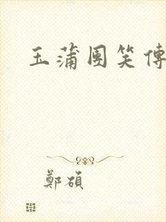 玉蒲团笑传