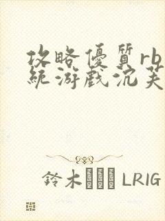 攻略优质rb系统游戏沉芙李立远