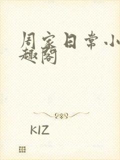 周家日常小说笔趣阁