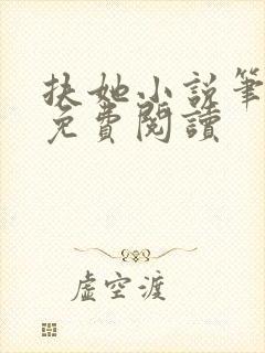 扶她小说笔趣阁免费阅读