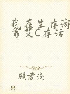 我在生存游戏里靠艾C存活