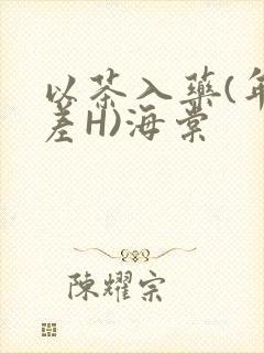 以茶入药(年龄差H)海棠