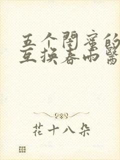 五个闺蜜的疯狂互换春雨医生