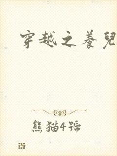 穿越之养儿不易