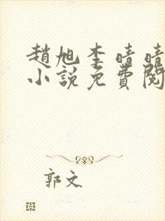 赵旭李晴晴最新小说免费阅读