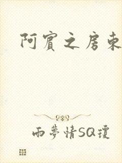 阿宾之房东太太