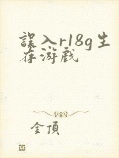 误入r18g生存游戏