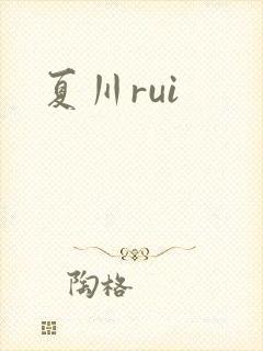 夏川rui