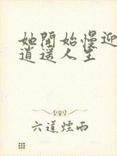 她开始慢迎迎合逍遥人生