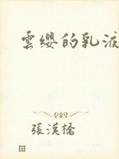 云缨的乳液狂飙