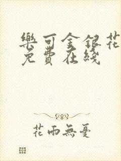 乐可金银花全文免费在线