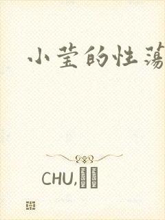 小莹的性荡生活