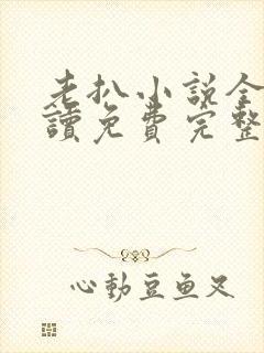 老扒小说全文阅读免费完整版