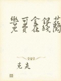 乐可金银花全文免费在线阅读