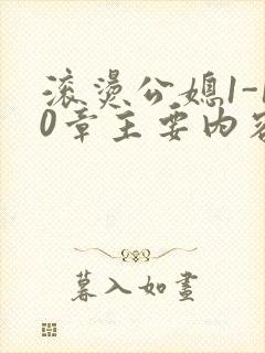 滚烫公媳1-10章主要内容