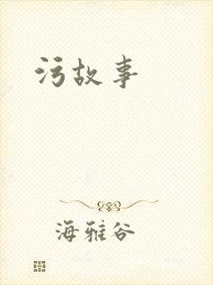 污故事