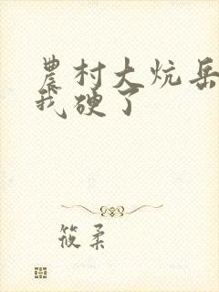 农村大炕岳看到我硬了